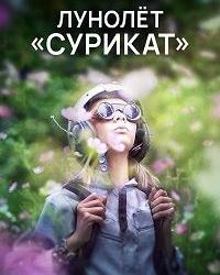 Лунолёт Сурикат (2017) смотреть онлайн